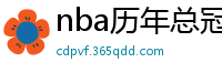 nba历年总冠军